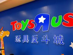 -TOYSRUS玩具反斗城(杭州萧山万象汇店)