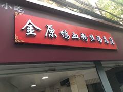 门面-金原鸭血粉丝汤总店(锁金村店)