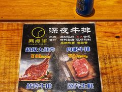 -两点半深夜牛排(斗西路店)
