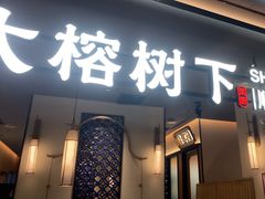 -大榕树下顺德菜(金沙洲永旺店)