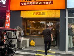 -火烈鸟炭火烤肉(静安路店)