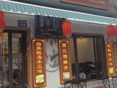 -大理.老字号渝记酸萝卜乌鱼(古城总店)