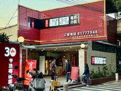 -粤西稻里(富力路店)