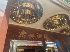 -广州酒家(文昌总店)