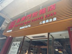 -百乐门粉面店(二龙喉分店)