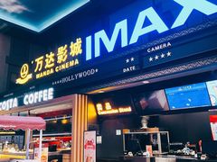 小食处-万达影城(锦华万达广场IMAX店)