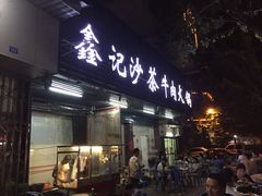 门面-鑫宝沙茶牛肉火锅(永泰店)