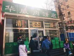 -清真永恒华威肉饼(潘家园店)