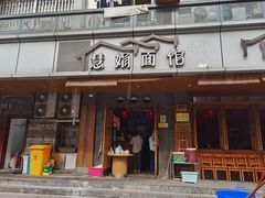 门面-慧娟面馆·餐厅(望江路店)