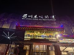 -眉州东坡(春秀路店)