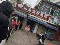 -金莲葱饼