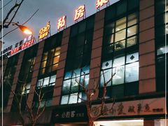 门面-930私房菜(欧阳路店)