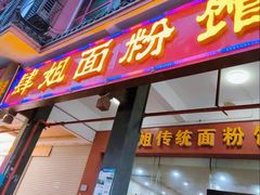 -肆姐面粉馆(坡子街店)