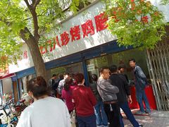 -土门八珍烤鸡腊味店(土门老店)