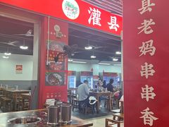 -灌县老妈砂锅串串香(万科红生活广场店)