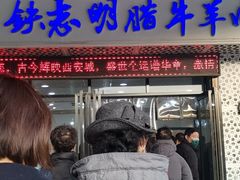 门面-清真铁志明腊牛羊肉