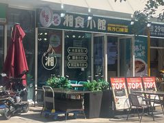 -福巷湘食小馆·猛火现炒(上海首店)