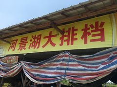 门面-海鸥岛河景湖大排档
