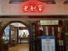 -老厨家(中央大街西七道街店)