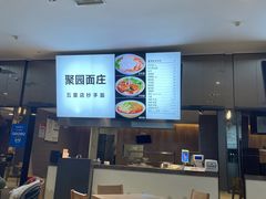 -聚园面庄(新光天地店)