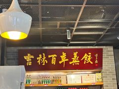 -新兴园饺子馆(北京百子湾店)