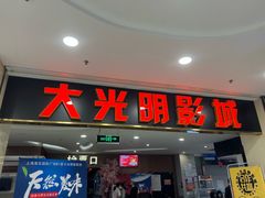 -CMC大光明影城(莲花店)