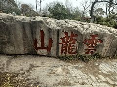 -云龙山