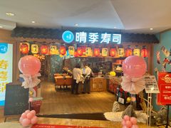 门面-晴季寿司(活力城店)