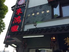 -朱鸿兴面馆(镇湖店)