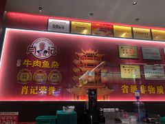 -肖记公安牛肉鱼杂馆·省级非物质文化遗产(江汉路直营店)