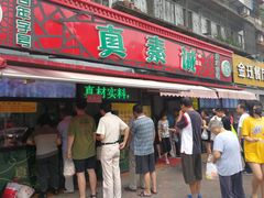 门面-真素诚(玉泉路总店)