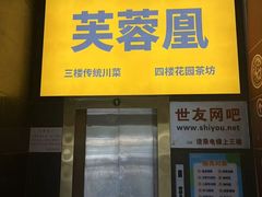 -芙蓉凰花园酒楼