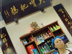 -朱大嘴肥肠血旺(福字街店)