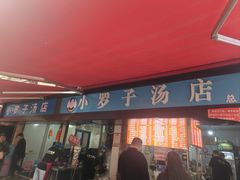 -小罗子汤店(大士院总店)