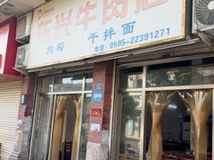 -东兴牛肉店(庄府巷店)