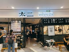 门面-太二酸菜鱼(花都融创茂店)