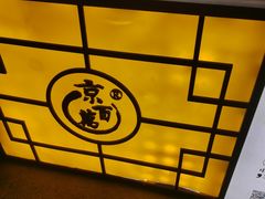 -京百万北京烤鸭(台北路店)