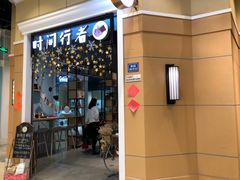 -时间行者书店(新安店)