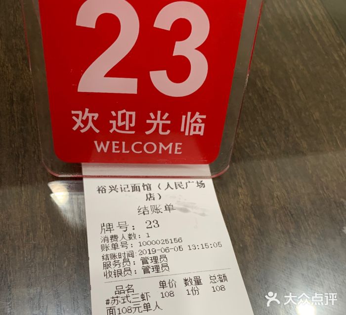 裕兴记•蟹黄面馆(人民广场店)账单图片