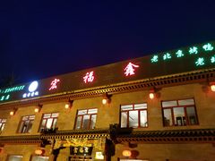 门面-宛平李记小吃(东关街店)