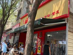 -晓峰手工擀面皮(新民街总店)
