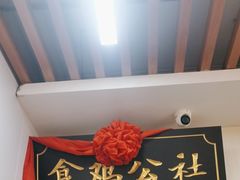 -食鸡公社辣子鸡·潍坊菜·烧烤