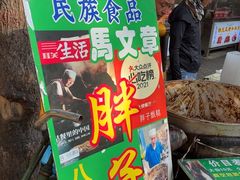 -马文章胖子甑糕(洒金桥店)
