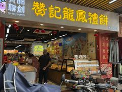 -赞记龙凤礼饼(龙津路店)