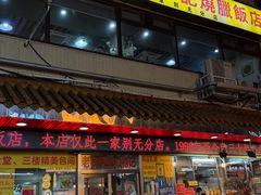 -老字号蛇口德记烧腊饭店·海鲜加工