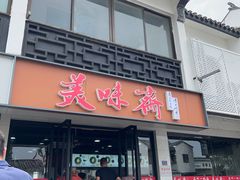 -美味斋(西北街店)