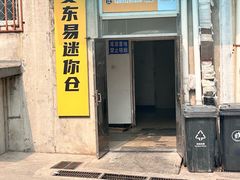 -安东易迷你仓自助寄存仓库(苏州桥店)