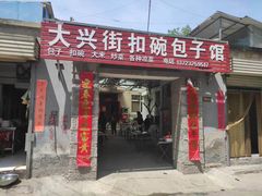 门面-大兴街扣碗包子馆