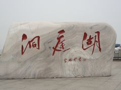 -湖南东洞庭湖国家级自然保护区