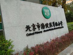 -北京市海淀区翠微小学